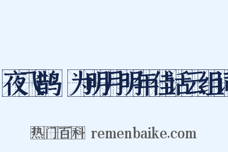 夜飞鹊·为明月明年佳话云组词是什么意思的图片